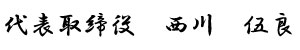 代表取締役　西川　伍良